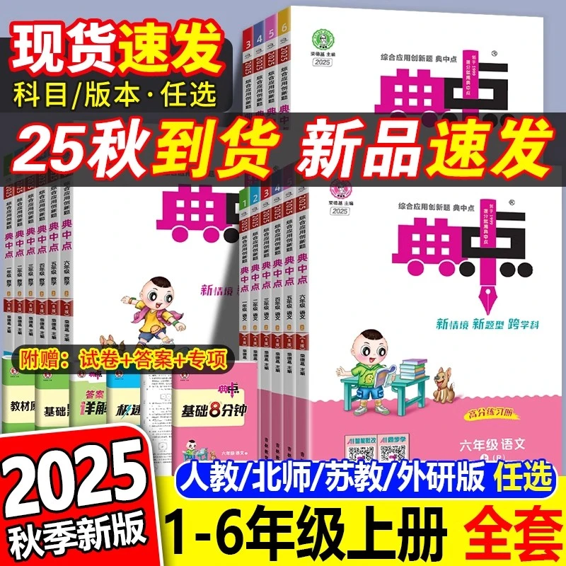 2025秋荣德基小学典中点一二三四五六年级上册语文数学同步练习册