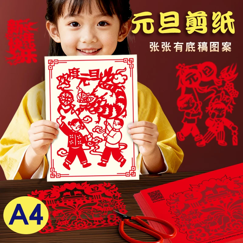 元旦剪纸新年手工剪纸刻纸线稿手工diy非遗作业相框摆件传统剪纸