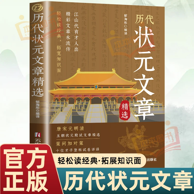 金榜题名：中国历代状元文章 精选状元殿试原文 智慧学习阅读正版
