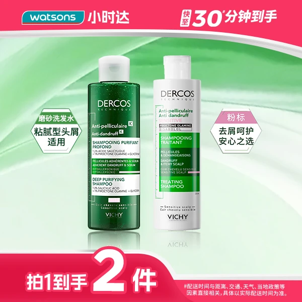 【拍1到手450毫升】薇姿德科丝去屑清洁洗发水250ml +去屑头皮舒缓洗发水200ml