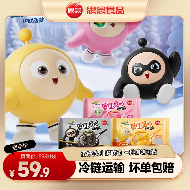 思念【蛋仔派对】新品蛋仔联名汤圆黑芝麻核桃草莓馅元宵节-XHJ-SJ