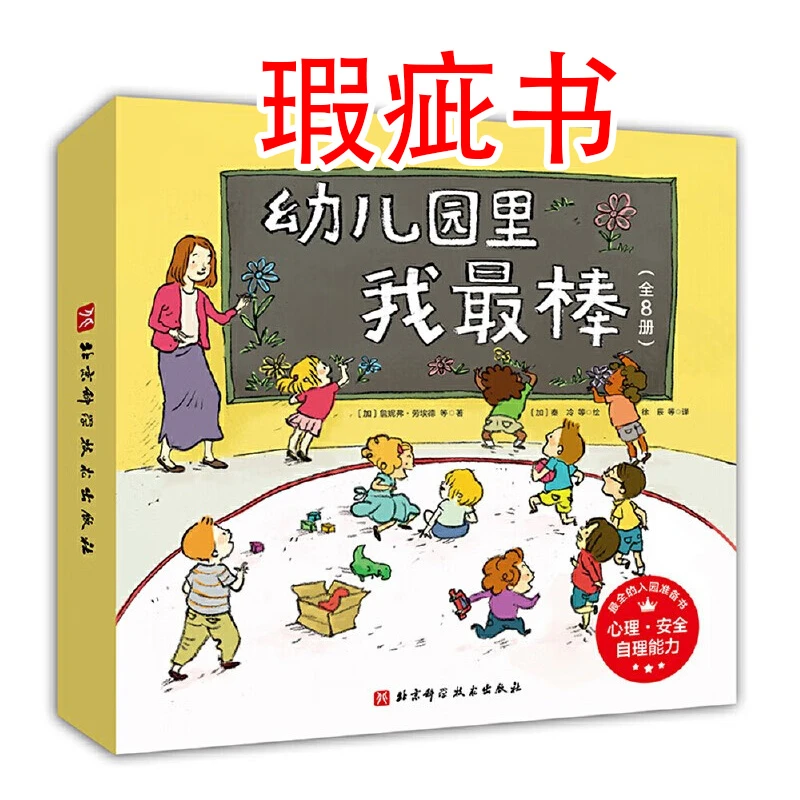 【瑕疵书】幼儿园里我最棒（全8册）