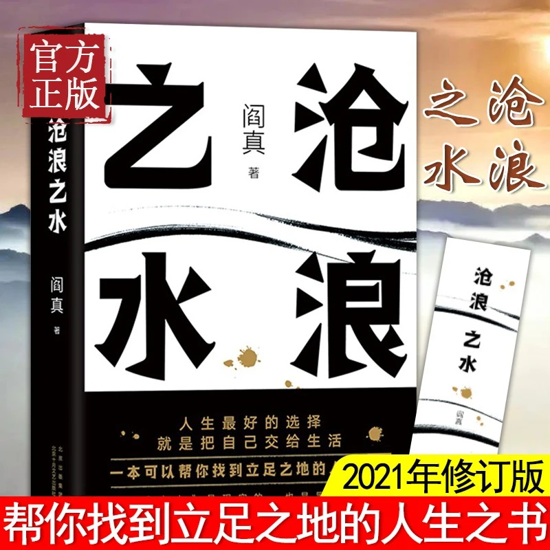 沧浪之水   闫真