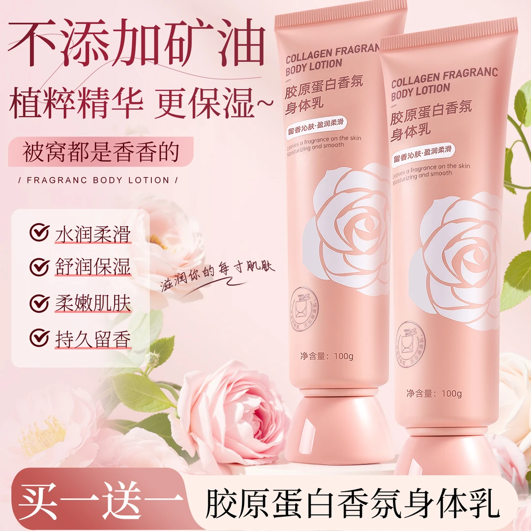 直播专属【拍二发一】胶原蛋白香氛身体乳持久留香保湿清爽不粘腻