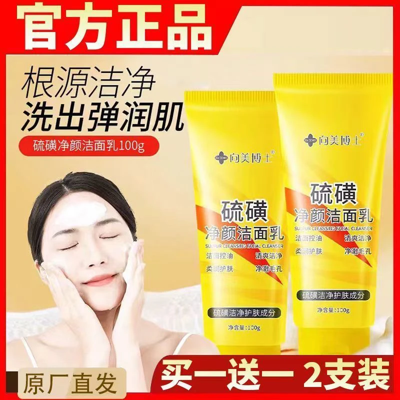 【买1送1】向美博士硫磺净颜洁面乳控油去黑头深层清洁洁面乳不紧绷