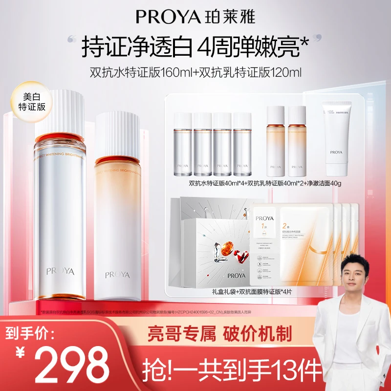 【亮哥推荐】珀莱雅双抗水乳套装特证版美白紧致抗皱修护滋养