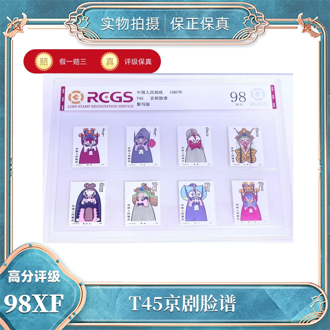 T45京剧脸谱 中钱国信评级封装98分