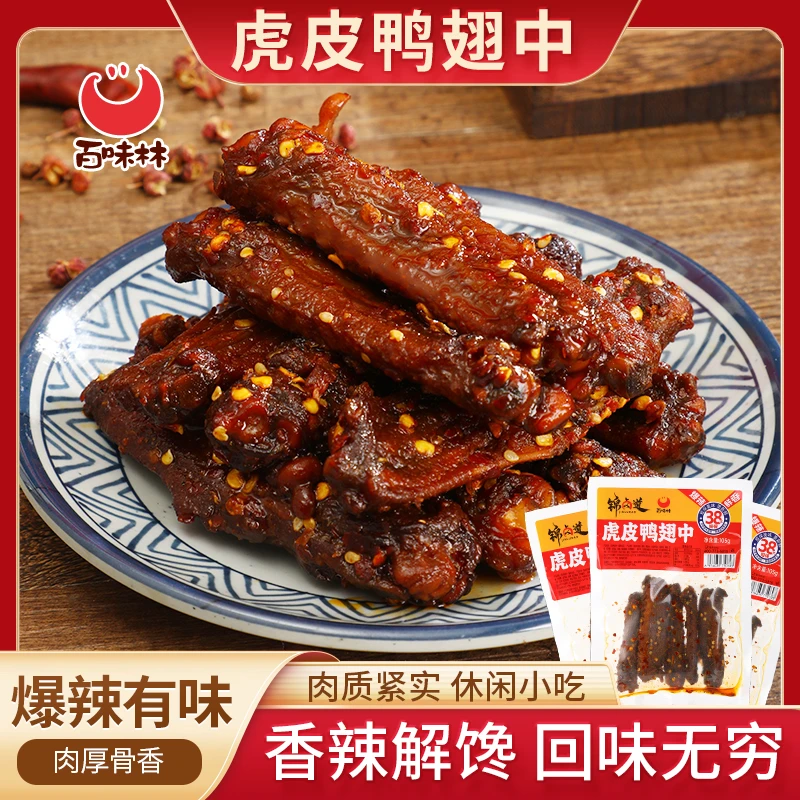 百味林香辣虎皮鸭翅中熟食卤味零食夜宵下酒菜解馋小零食小吃