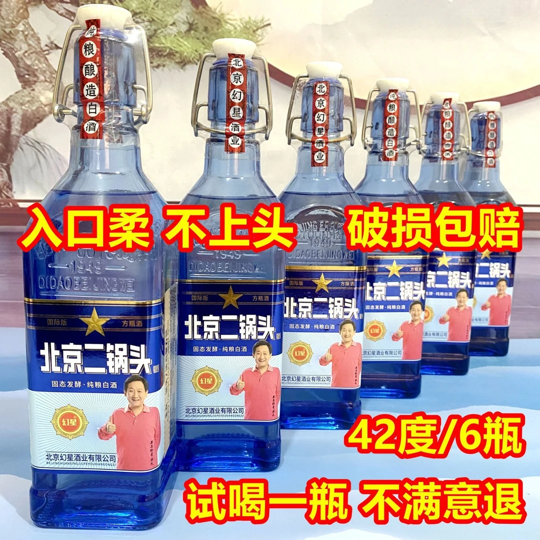 幻星【粉丝专属】北京二锅头蓝方瓶42度6瓶清香型白酒500ml42度500