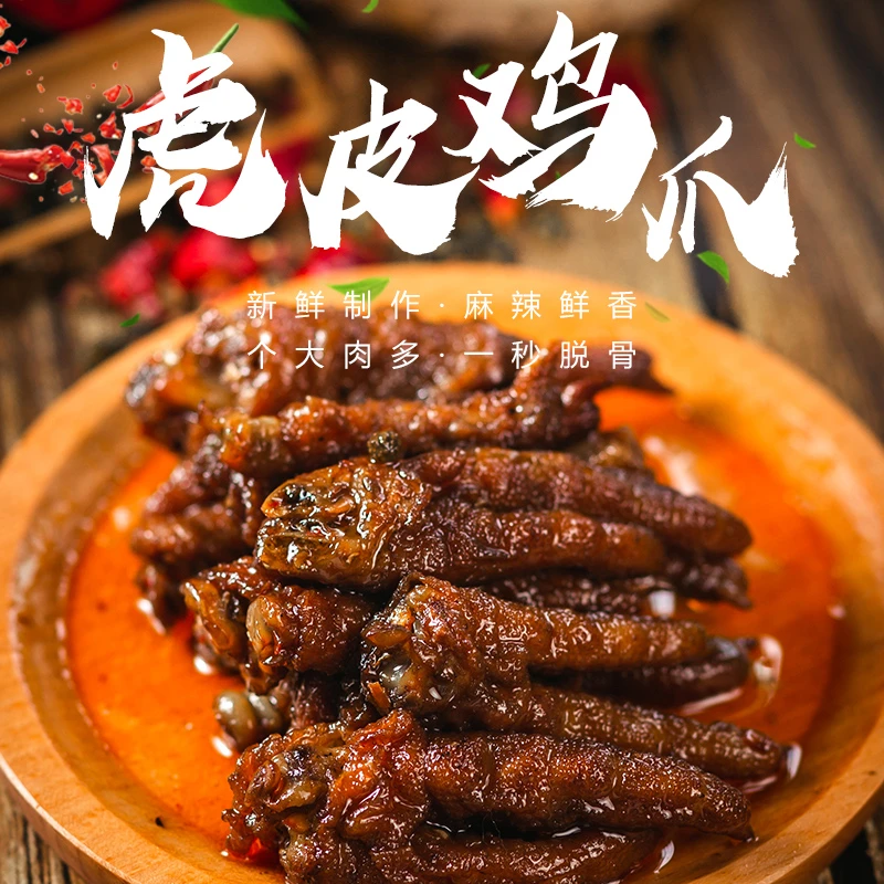 糯娃辣上瘾麻辣虎皮鸡爪秒脱骨卤辣味即食熟食网红重庆味解馋零食