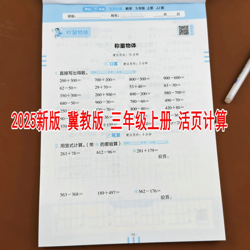 冀教版2025新版小学数学三年级上册活页计算教材同步口算竖式计算