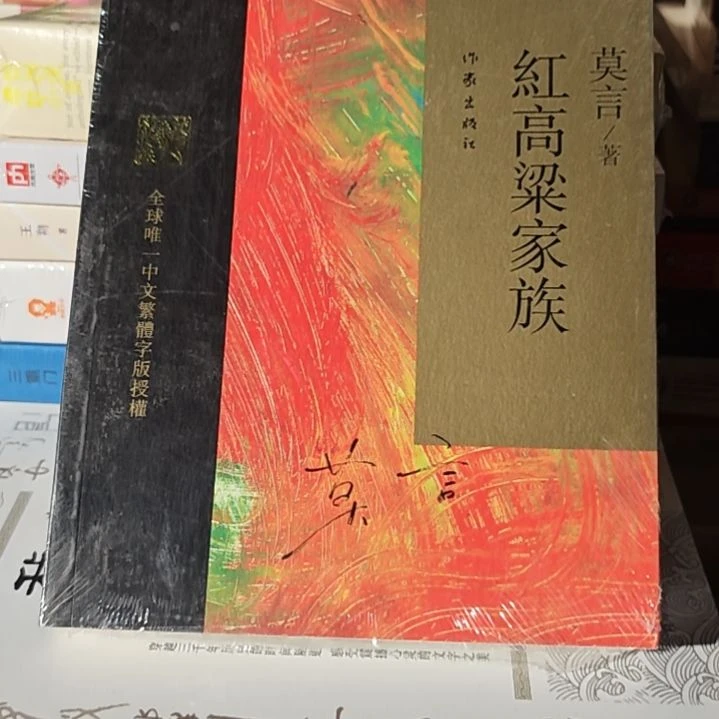 莫言红高粱家族平装全新