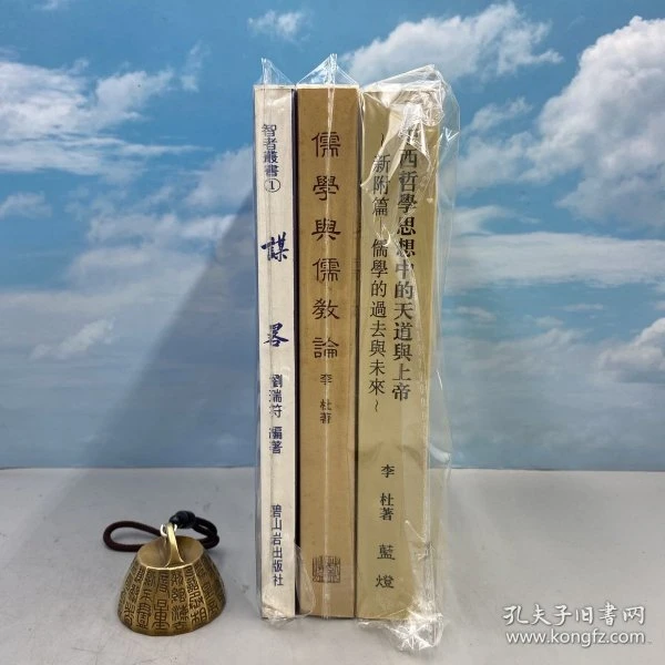 碧山岩版 刘瑞符《謀畧》（锁线胶订）1980年9月版+兩本書