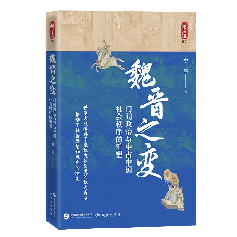 【签名版】李亮《魏晋之变》