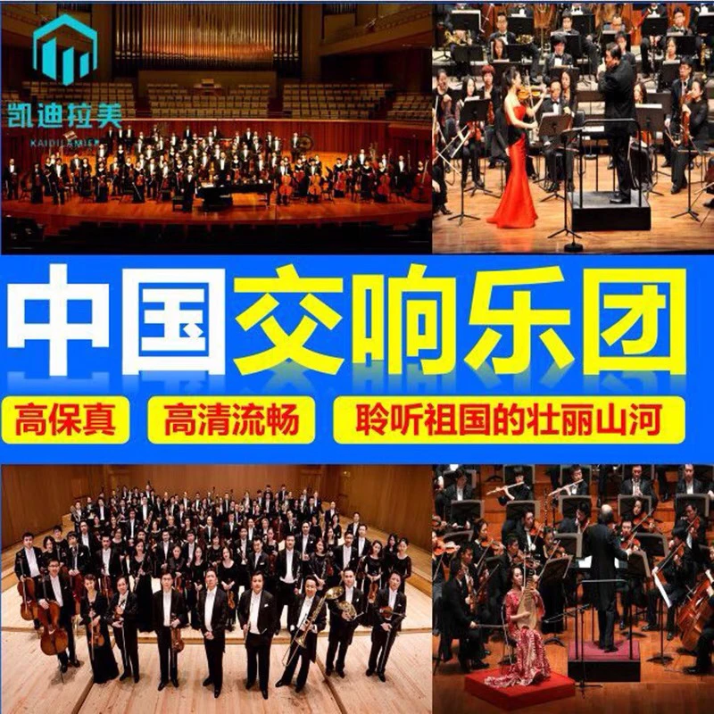 高清视频高保真中国交响乐适合乐团演唱团欣赏