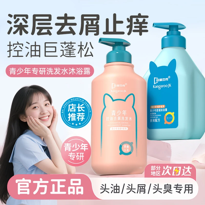 青少年清痘沐浴露补水保湿嫩肤12-18岁青春期适用控油去屑洗发水
