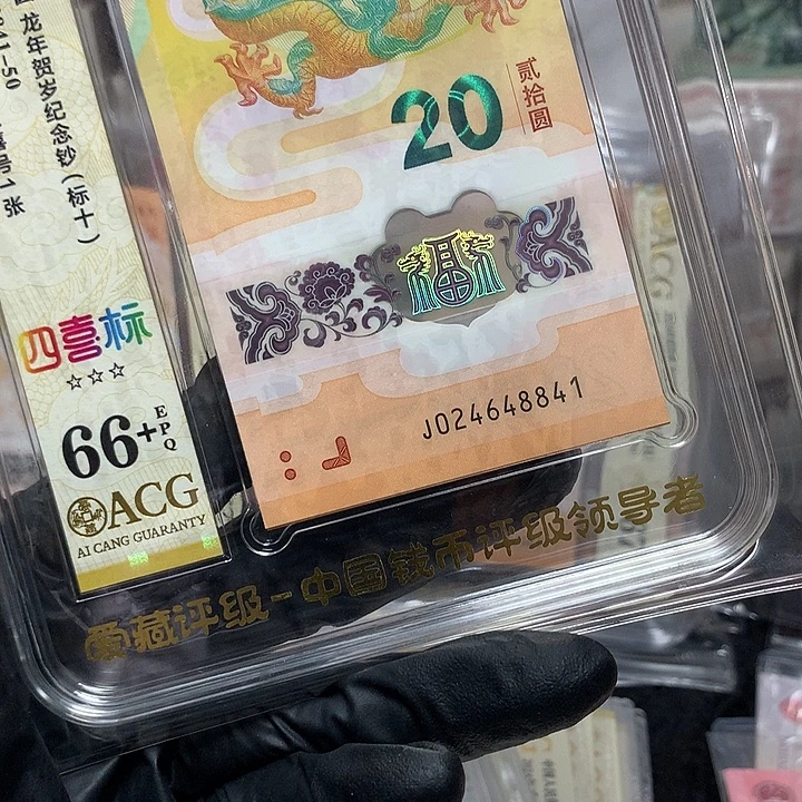 塑料024648841龙钞全偶满号新标十