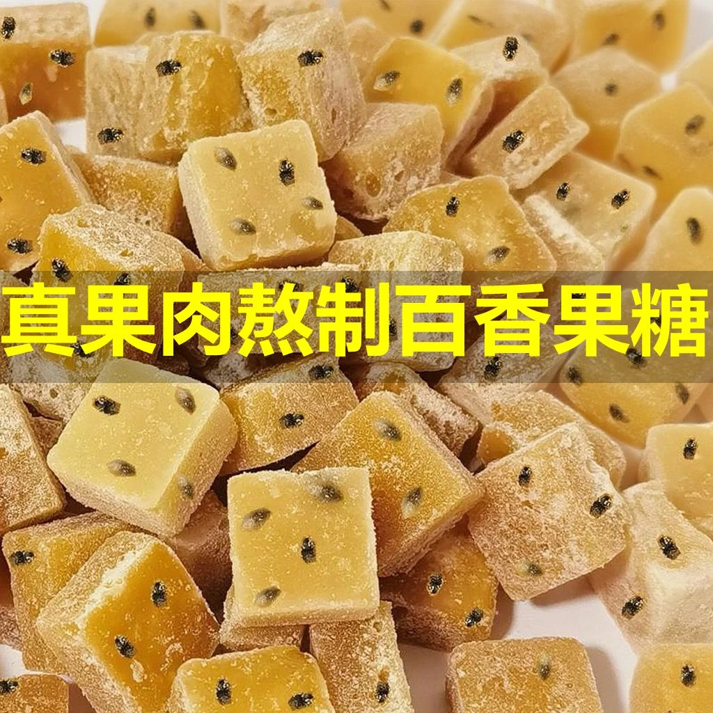 【新品】百香果糖传统手工艺熬制鲜果肉制作百香果糖袋装200克