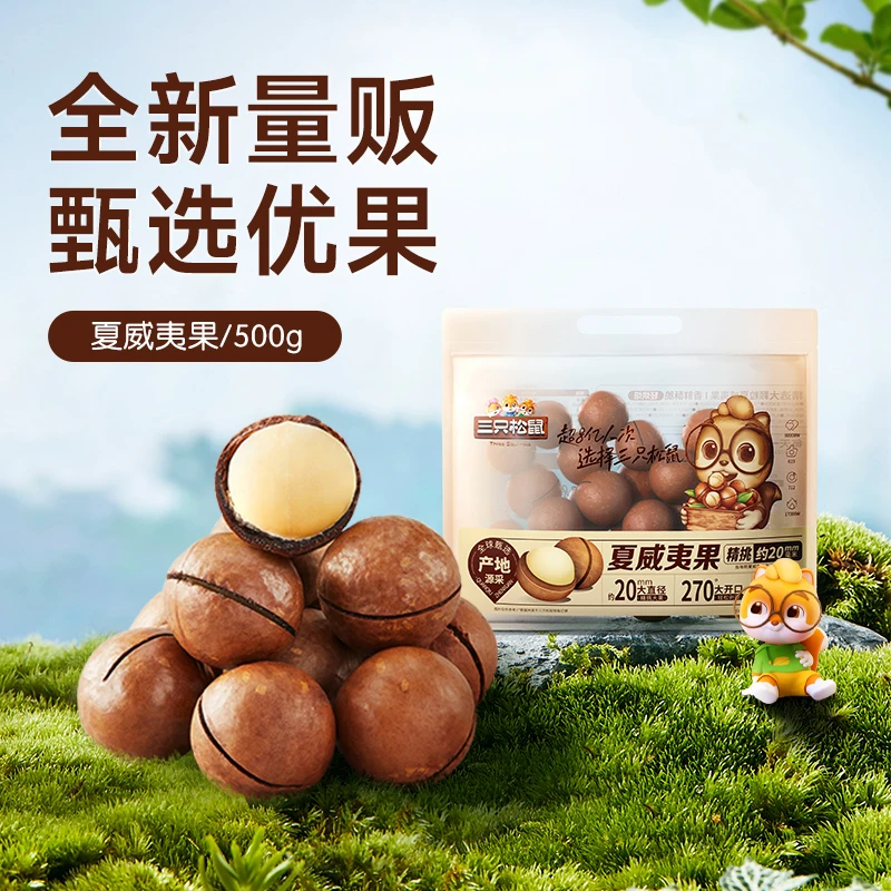 【三只松鼠_量贩夏威夷果500g】奶油味零食干果坚果食品奶香酥脆BY