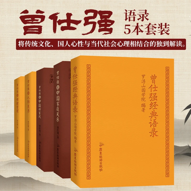 正版曾仕强口袋本全5册 语录 人际关系 情绪关系 好家风 家庭关系