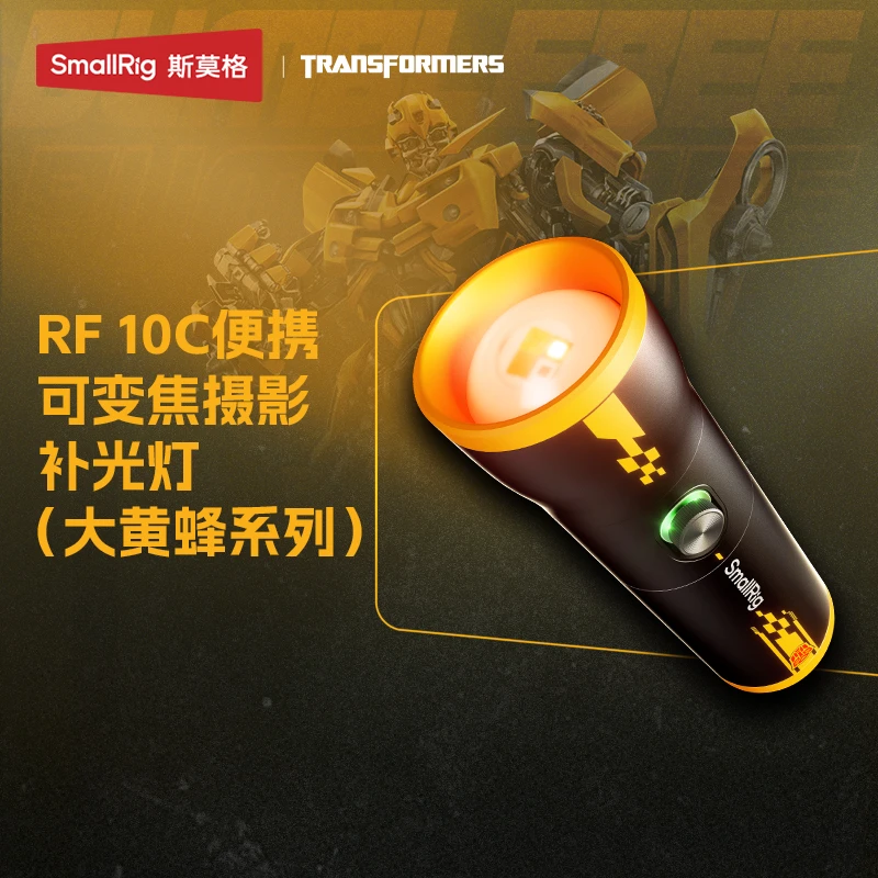 【变形金刚联名款】斯莫格摄影手电筒RF10C便携可变焦摄影补光灯