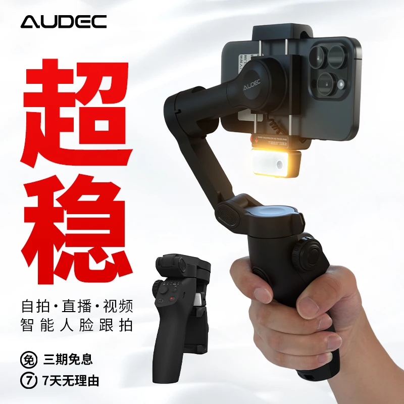 AUDECC8手机防抖云台稳定器带三脚架补光灯智能跟拍神器直播云台