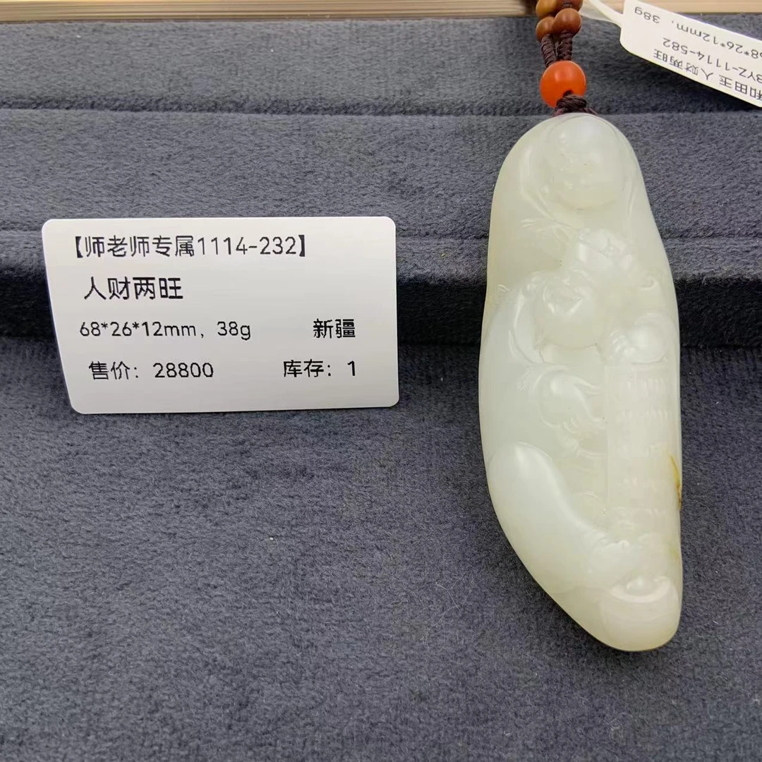 【师老师专属1114-232】BYZ-1114-582-和田玉-人财两旺-新疆