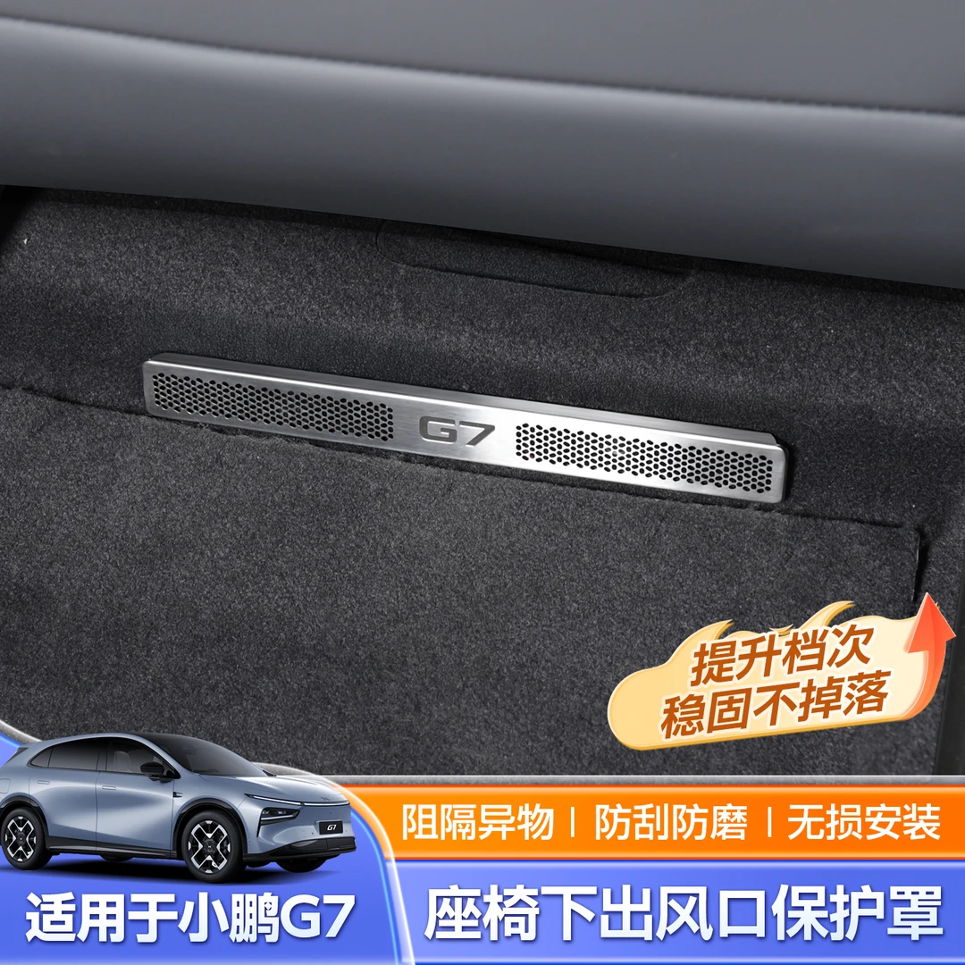 适用小鹏G7座椅下空调出风口保护罩防堵内饰改装配件神器保护罩