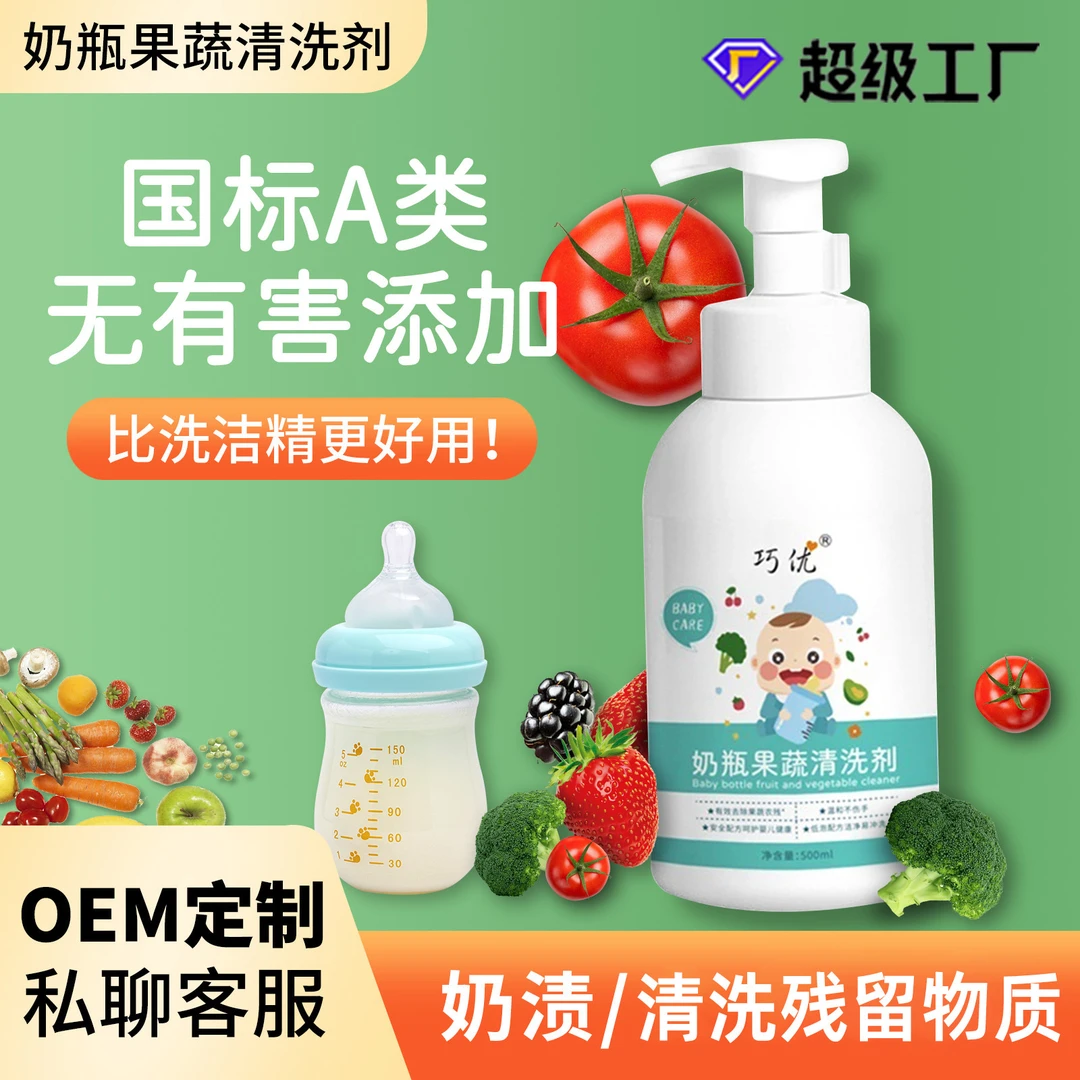 A类标准婴儿奶瓶清洗剂批发宝宝奶嘴清洁剂餐具果蔬净清洗去污
