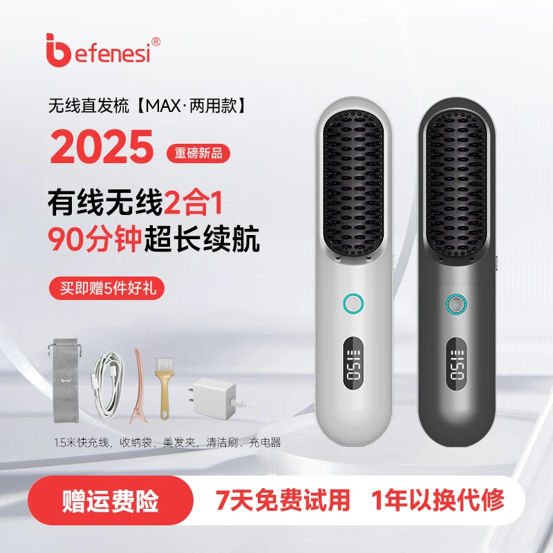 BEFENESI/倍菲诗【无线有线二合一】无线直发梳等离子护发恒温蓬松