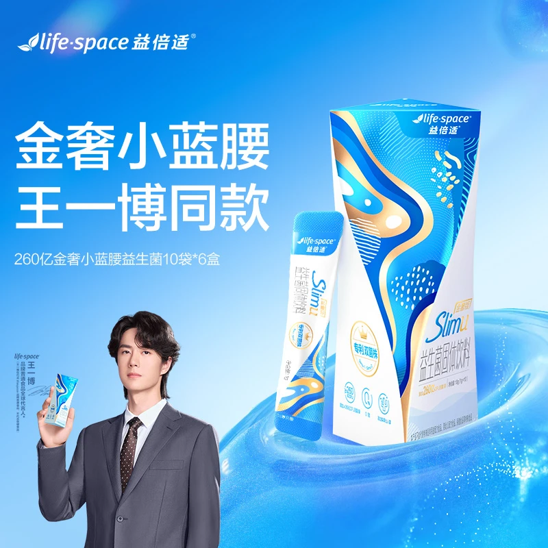 益倍适lifespace260亿金奢版小蓝腰益生菌10袋*6团