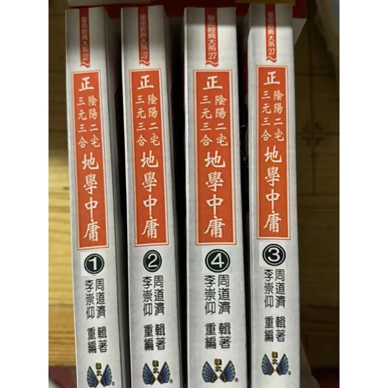 16开 正三元三合阴阳二宅地学中庸卷4册全 周道济 李崇仰重编