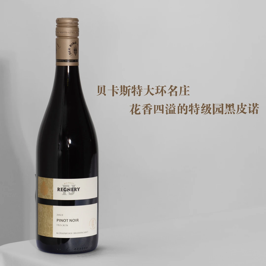 德国摩泽尔-瑞阁酒庄布鲁德特级园黑皮诺干红葡萄酒2022 12%vol