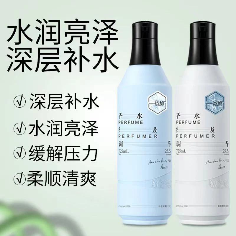 闪钻香水调香氨基酸补水洗护