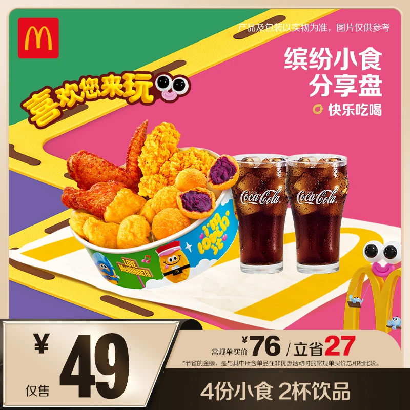 麦当劳缤纷小食分享盘【欢度六一】