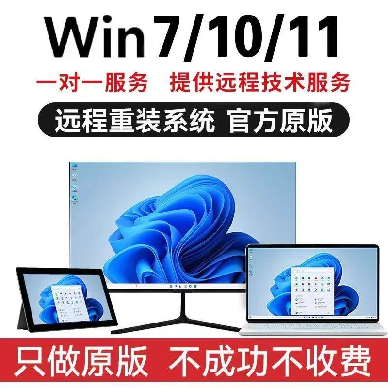 【大局调试】远程电脑系统重装原版纯净专业版安装win7win10win11