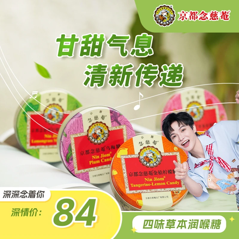 京都念慈菴 水果味润喉糖60g*4罐金桔乌梅苹果桂圆柠檬薄荷酸甜味