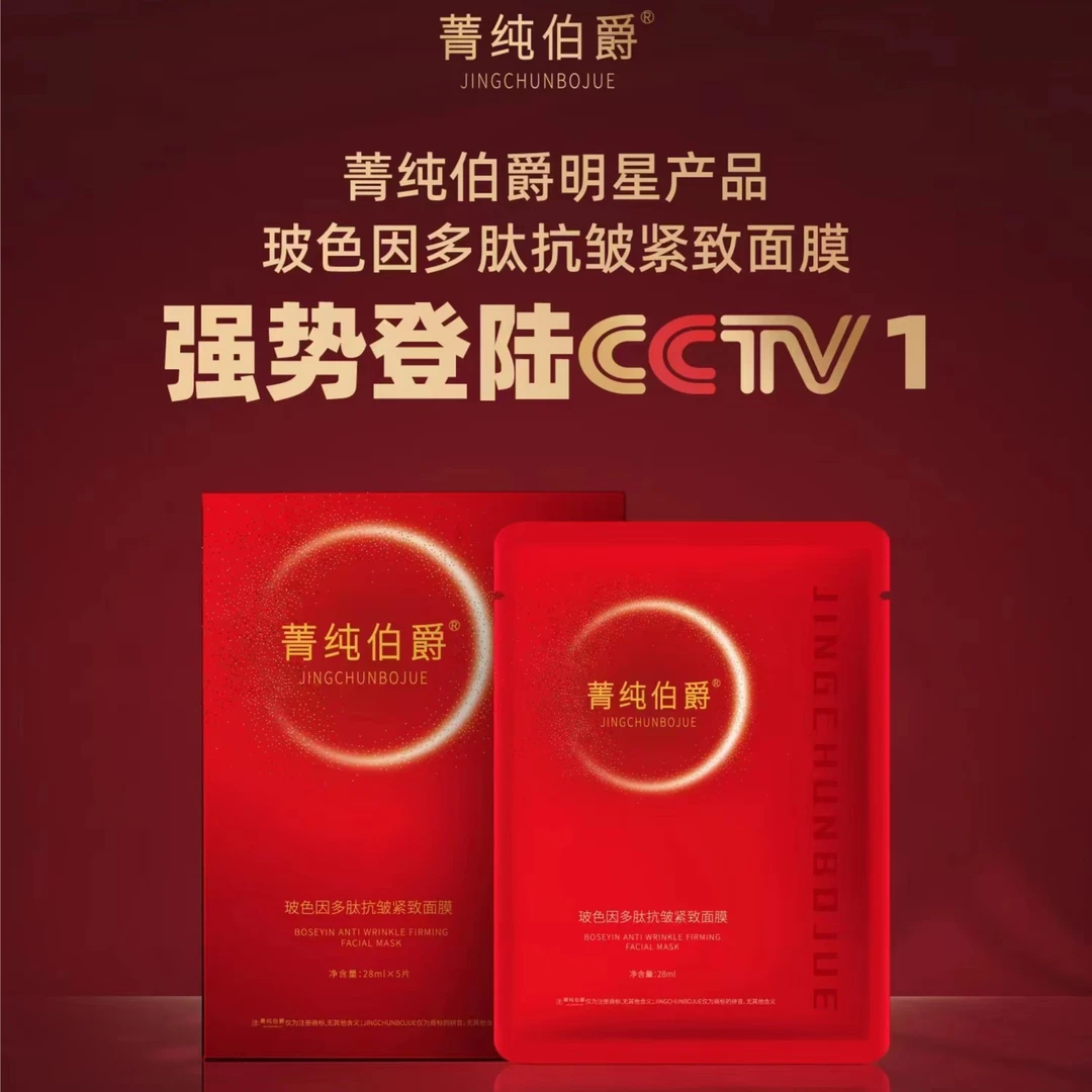 （新年来袭）【菁纯伯爵】玻色因面膜套装