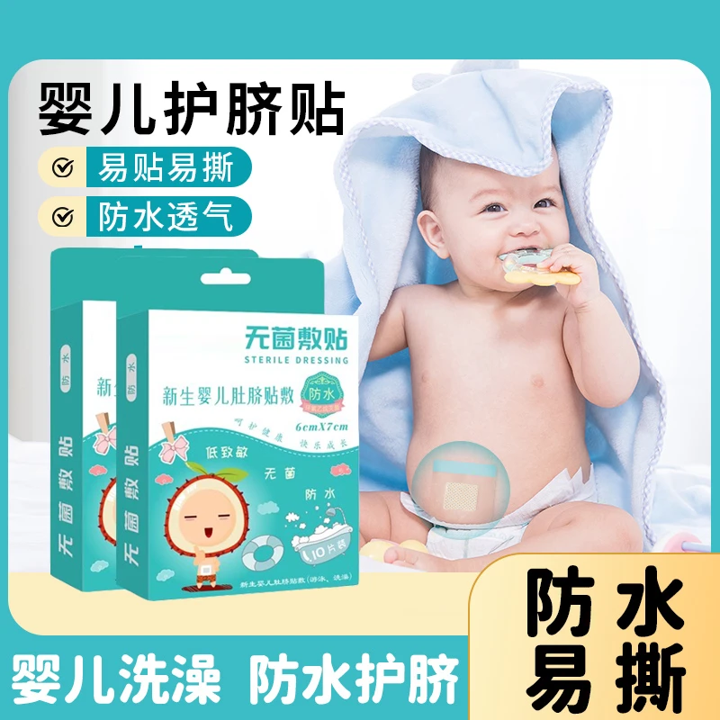肚脐贴防水新生婴儿洗澡护脐带儿童宝宝游泳专用一次性无菌贴薄款
