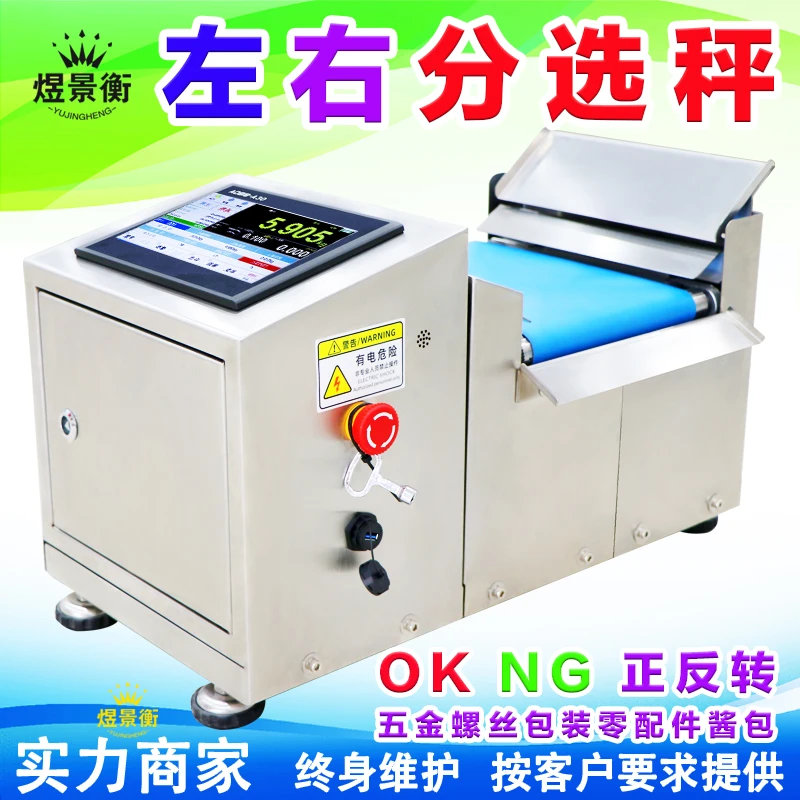 左右分选称食品五金配件流水线自动检重秤正反转动态滚筒称重机