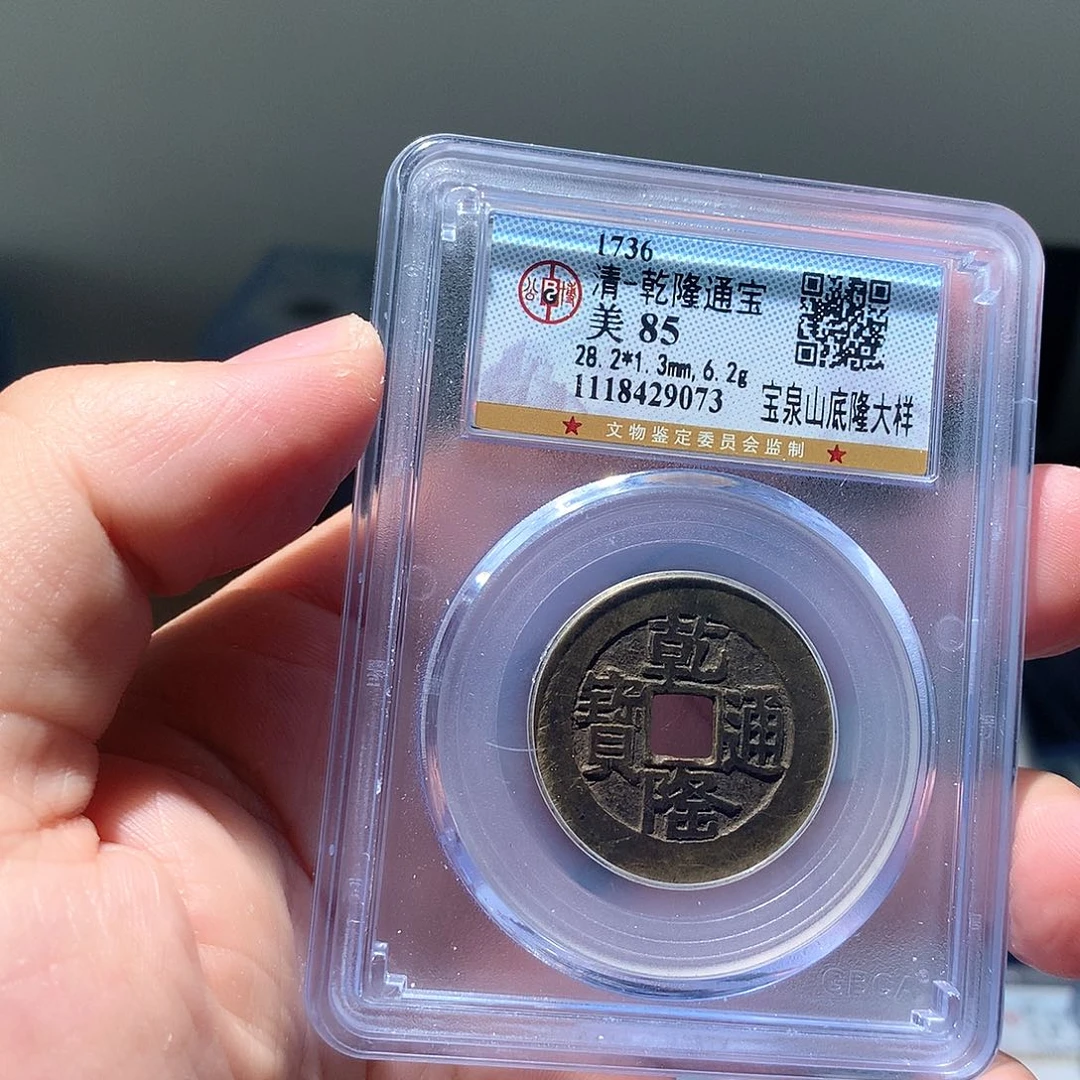 金属QY。乾隆通宝85分9073