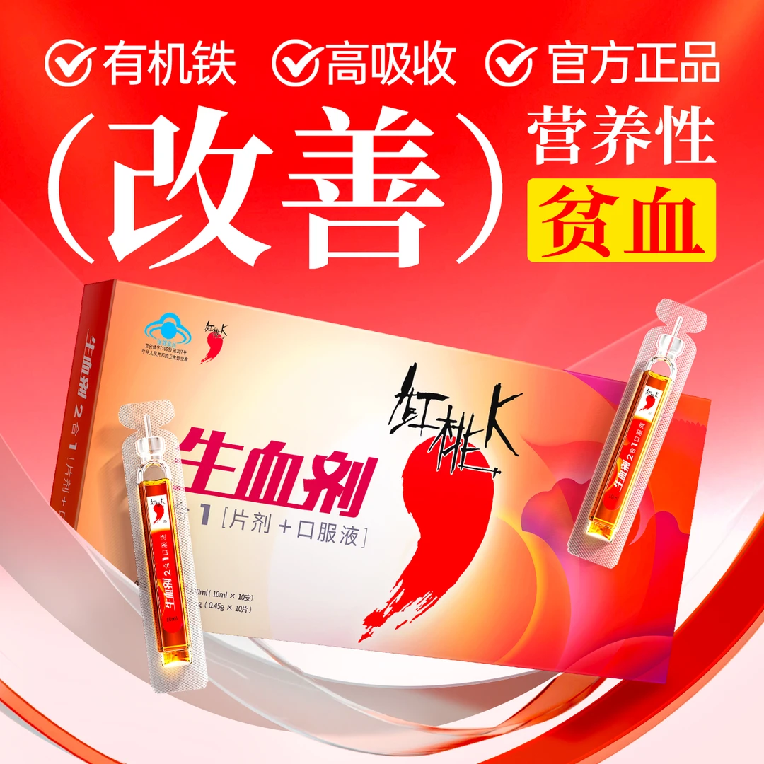【改善营养性贫血】红桃K生血剂二合一口服液女性免疫调节