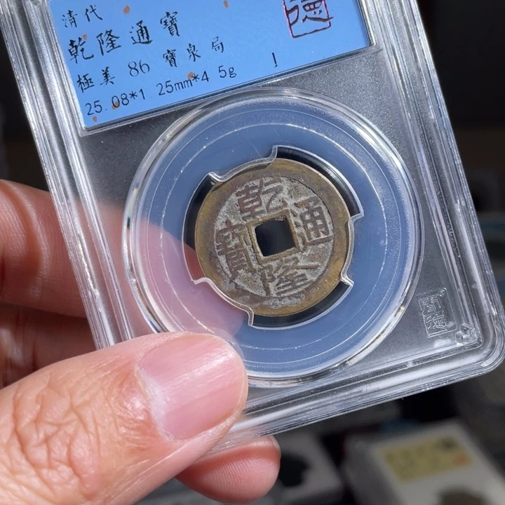 铜用****9鼎一 乾隆通宝一枚