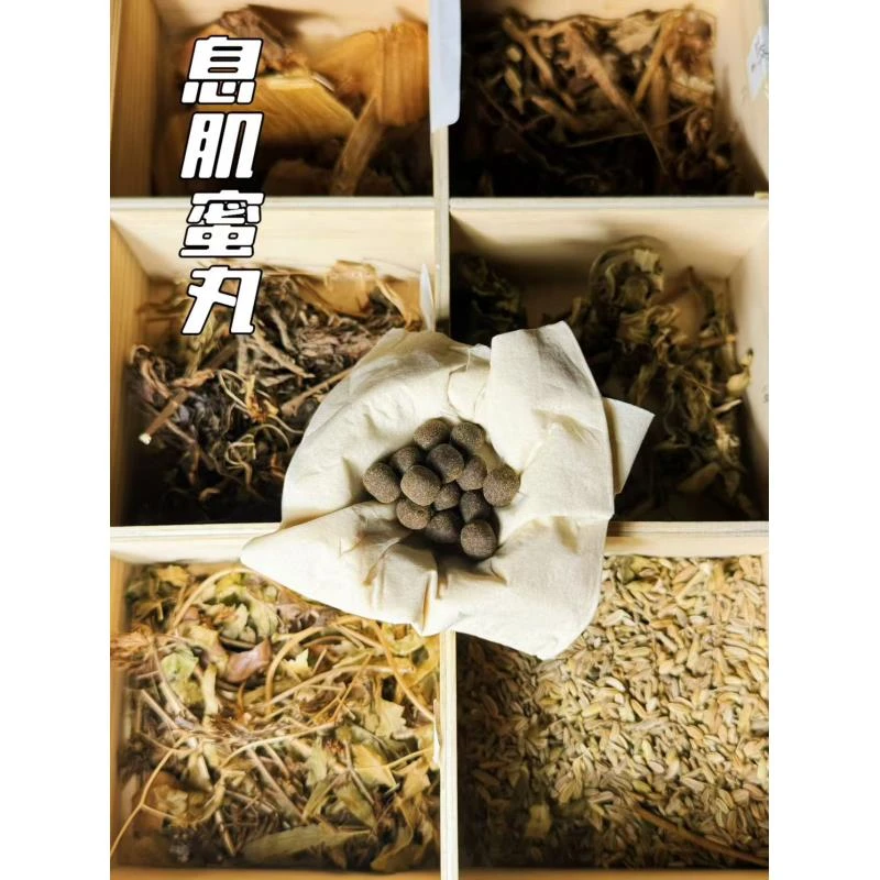 古法合香系列「息肌丸」蜜丸纯手工制作