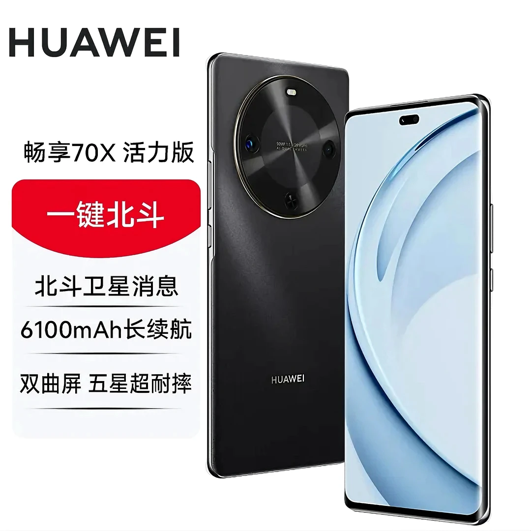 未拆封 Huawei/华为 畅享70X 活力版 巨鲸长续航 玄甲机身 256G