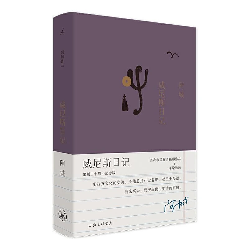 【忻悦轩】威尼斯日记（出版二十周年纪念版）阿城 著，理想 出