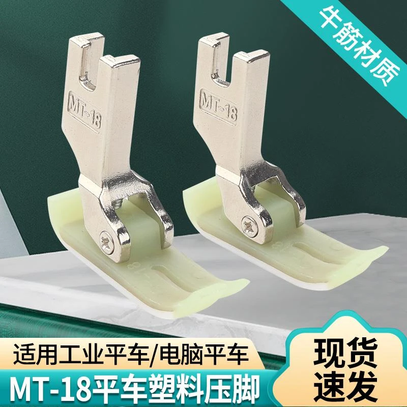 平车压平车缝纫机塑料平压脚特耐磨牛筋M-18胶压双层底板压脚