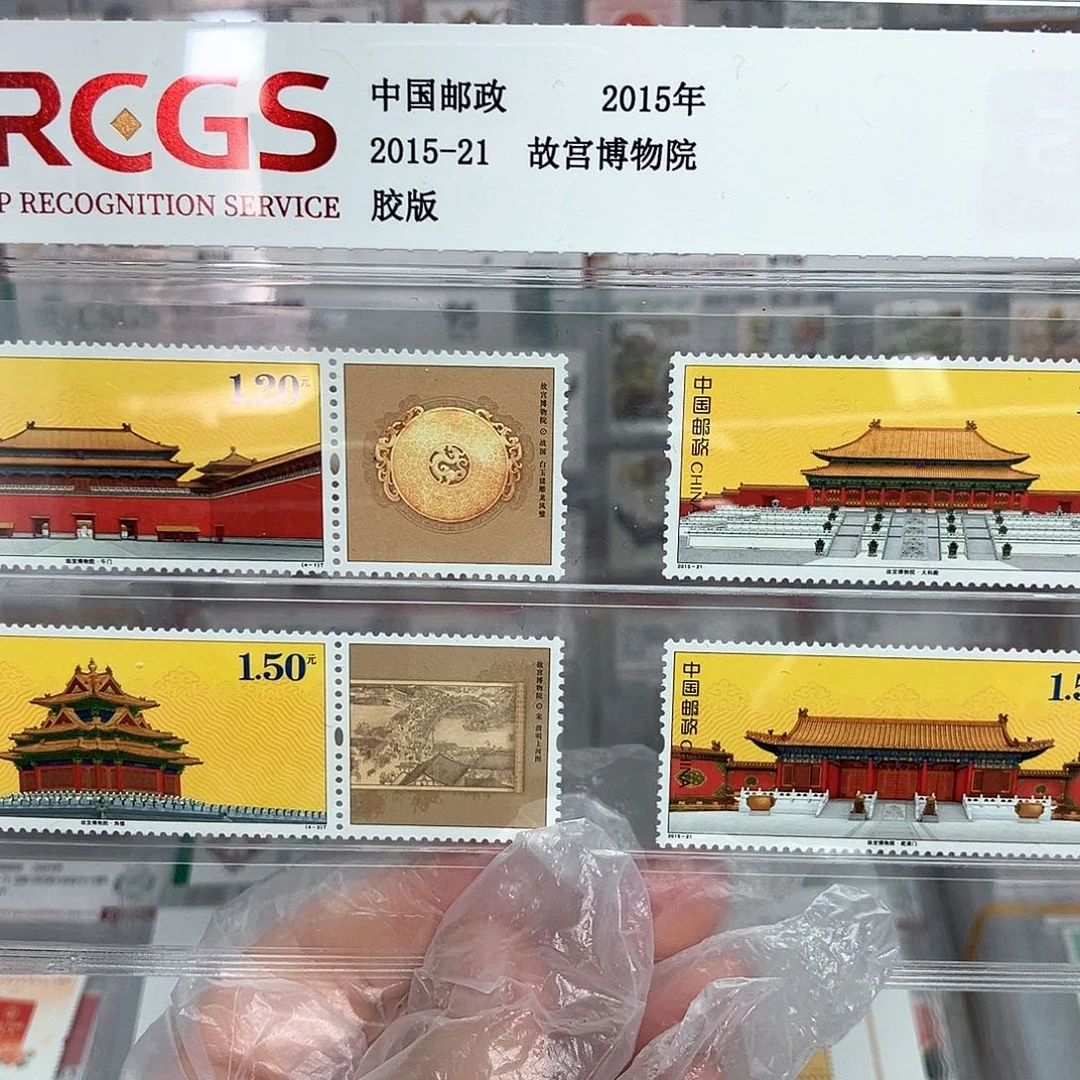 2015故宫博物院 90周年邮票评级