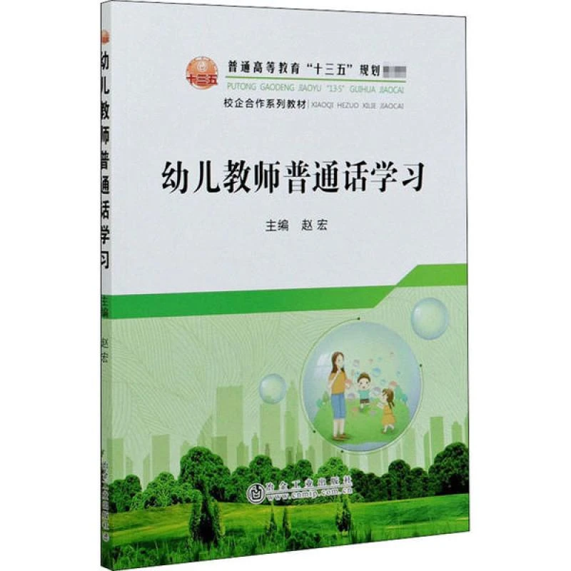 正版 幼儿教师普通话学习 主编赵宏 9787502485658