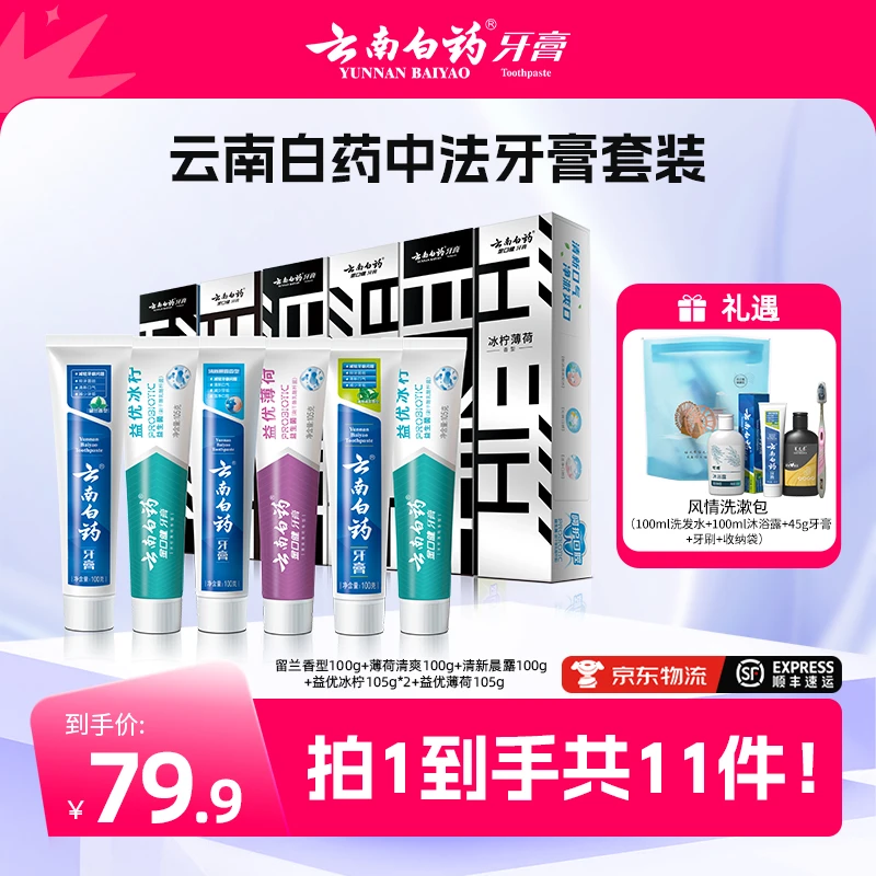 【唐艺专属】云南白药牙膏益生菌牙膏早清新晚护龈中法套装 Q